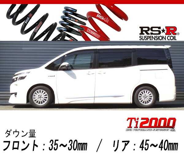 [RS-R_Ti2000 DOWN]ZWR80G ヴォクシー_ハイブリッドV(2WD_1800 HV_H26/2～)用車検対応ダウンサス[T931TW]｜シート・レール専門ユニプロ