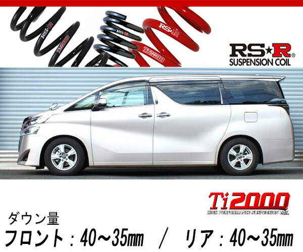 [RS-R_Ti2000 DOWN]AGH30W ヴェルファイア_2.5X / 2.5Z(2WD_2500 NA_H30/1～)用車検対応ダウンサス[T940TW]｜シート・レール専門ユニプロ