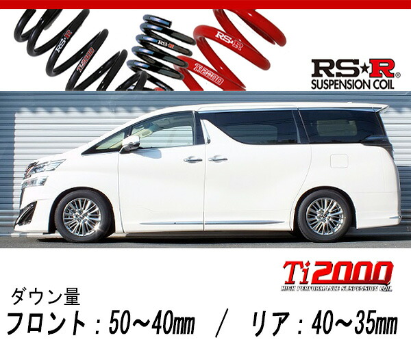 [RS-R_Ti2000 DOWN]GGH30W ヴェルファイア_3.5VL(2WD_3500 NA_H27/1～)用車検対応ダウンサス[T941TW]｜シート・レール専門ユニプロ