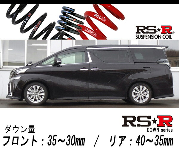 [RS-R_RS★R DOWN]AGH35W ヴェルファイア_2.5Z(4WD_2500 NA_H27/1～H29/12)用車検対応ダウンサス[T945W]