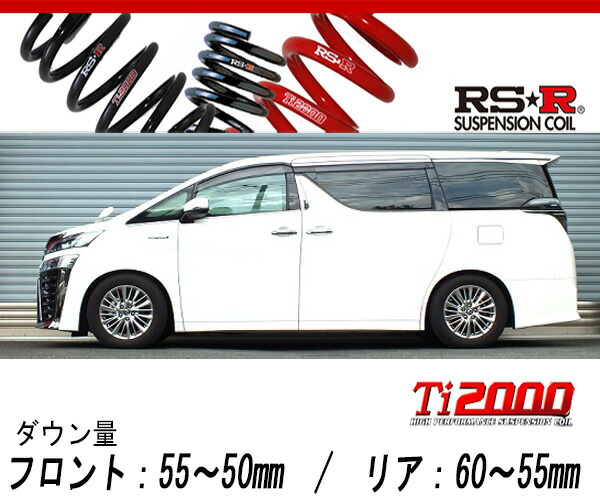 [RS-R_Ti2000 SUPER DOWN]AYH30W ヴェルファイアハイブリッド_ハイブリッドZR(4WD_2500 HV_H30/1～)用競技専用ダウンサス[T948TS]