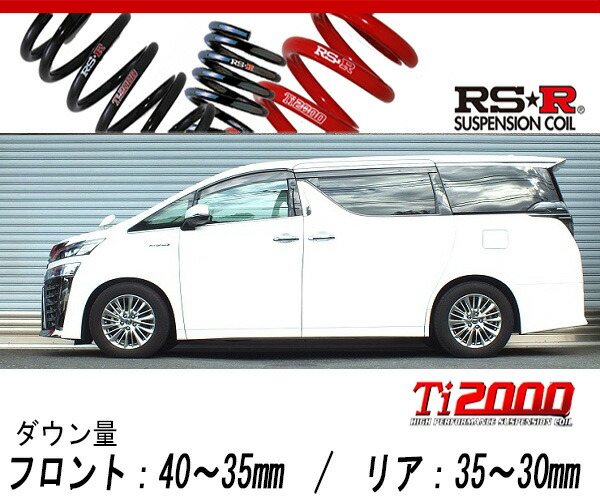 Rs R Ti00 Down Ayh30w ヴェルファイア混成 ハイブリッドzr 4wd 2500 Hv H30 1 遣道車検一致ダウンサス T948tw Ice Org Br