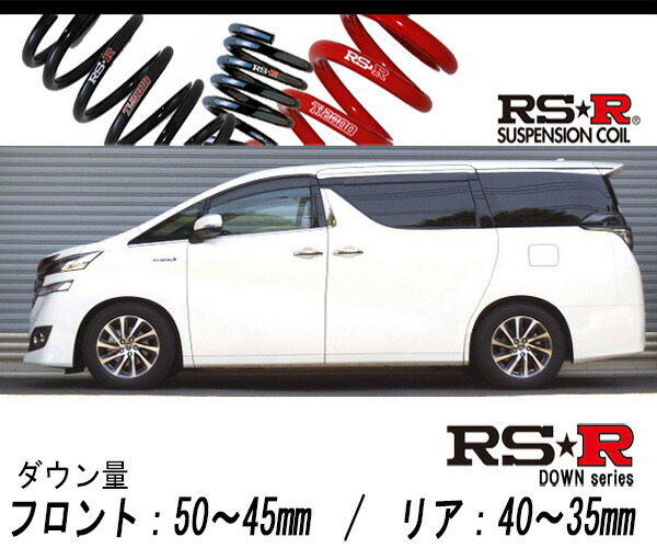 Rs R Rs R Down Ayh30w ヴェルファイアハイブリッド エグゼクティブラウンジ 4wd 2500 Hv H27 1 H29 12 用車検 対応ダウンサス T949w Sgcc Bm