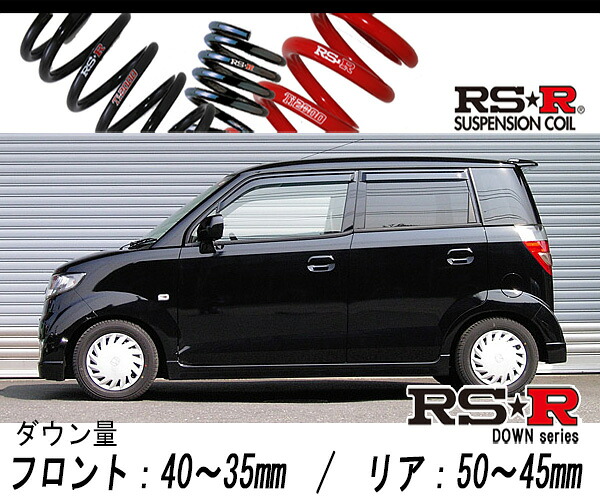 [RS-R_RS★R DOWN]JE1 ゼスト_スポーツGターボ(2WD_660 TB_H18/3～)用車検対応ダウンサス[H005D]｜シート・レール専門ユニプロ