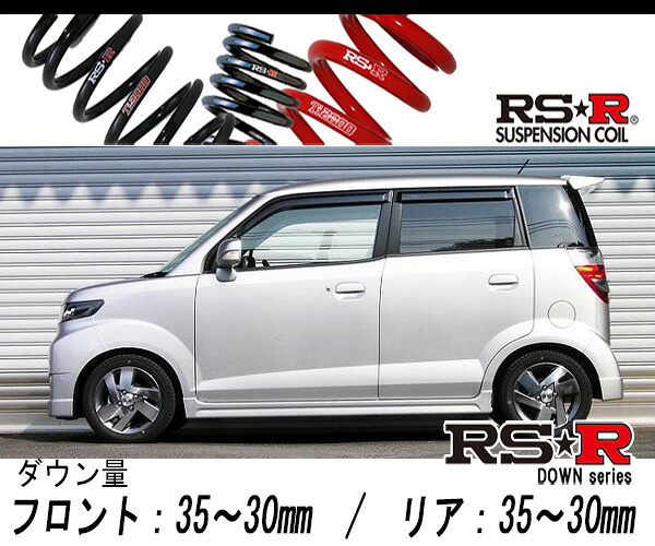 [RS-R_RS★R DOWN]JE1 ゼストスパーク_W(2WD_660 NA_H20/12～)用車検対応ダウンサス[H005D]｜シート・レール専門ユニプロ