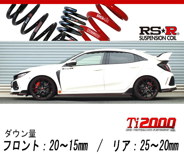 [RS-R_Ti2000 DOWN]FK8 シビック_TYPE-R(2WD_2000 TB_H29/9～)用車検対応ダウンサス[H059TD]｜シート・レール専門ユニプロ