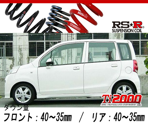 [RS-R_Ti2000 DOWN]JC2 ライフ_ディーバターボ(4WD_660 TB_H20/11～)用車検対応ダウンサス[H101TD]｜シート・レール専門ユニプロ