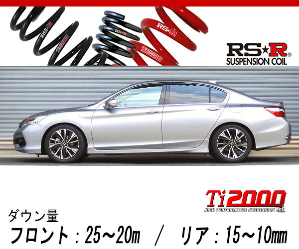 [RS-R_Ti2000 DOWN]CR7 アコードハイブリッド_EX(2WD_2000 HV_H28/5～)用車検対応ダウンサス[H137TD]｜シート・レール専門ユニプロ