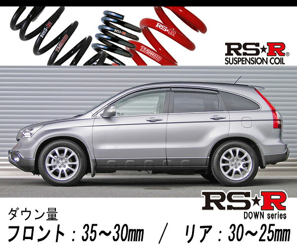[RS-R_RS★R DOWN]RE4 CR-V_ZX(4WD_2400 NA_H18/10～H23/11)用車検対応ダウンサス[H202D]｜シート・レール専門ユニプロ
