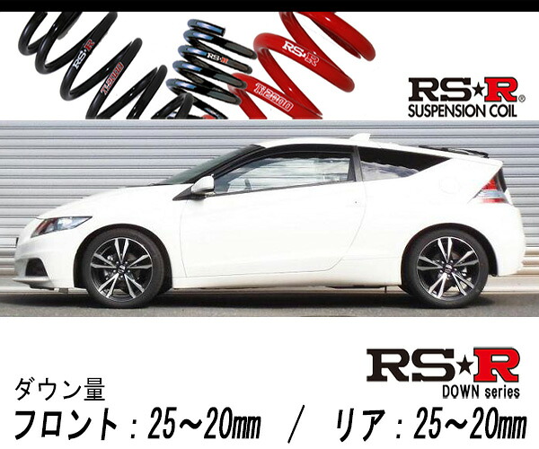 [RS-R_RS★R DOWN]ZF2 CR-Z_αマスターレーベル_6MT(2WD_1500 HV_H24/9～)用車検対応ダウンサス[H303D]｜シート・レール専門ユニプロ