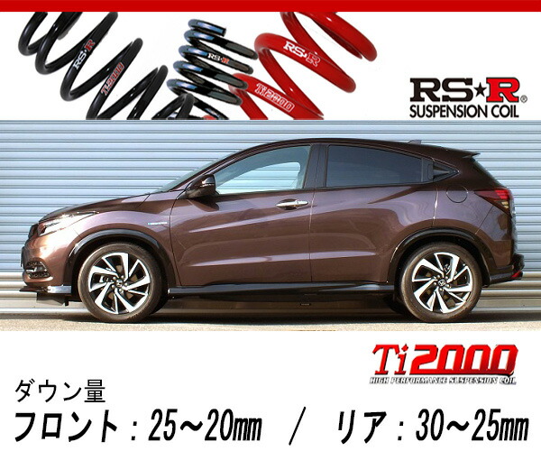 値下げ！　RS-R Ti2000 ダウンサス　ヴェゼル　ハイブリッド　RU4 ru3_rs.jpg