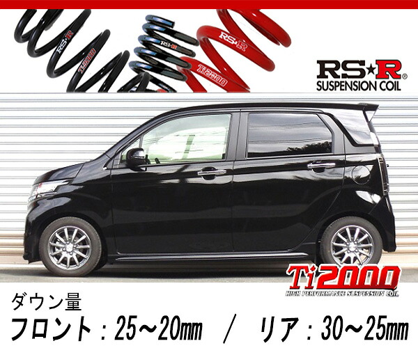 [RS-R_Ti2000 DOWN]JH1 N-WGNカスタム_G・ターボパッケージ(2WD_660 TB_H25/11～)用車検対応ダウンサス[H410TD]｜シート・レール専門ユニプロ