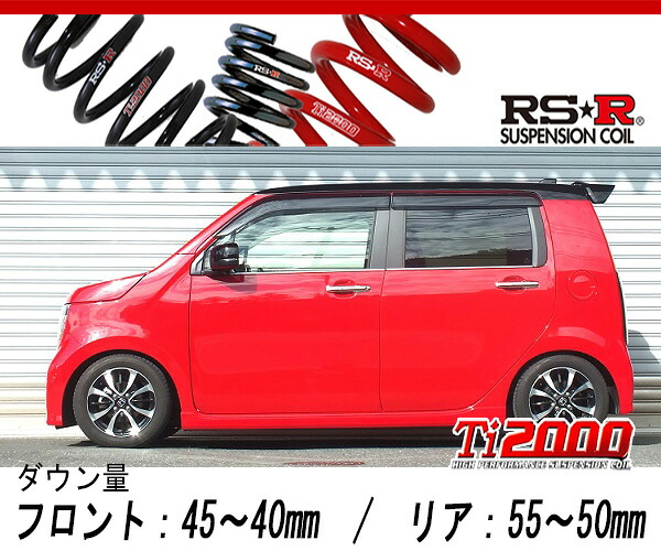 [RS-R_Ti2000 SUPER DOWN]JH3 N-WGNカスタム_Gホンダセンシング(2WD_660 NA_R1/8～)用競技専用ダウンサス[H412TS]｜シート・レール専門ユニプロ