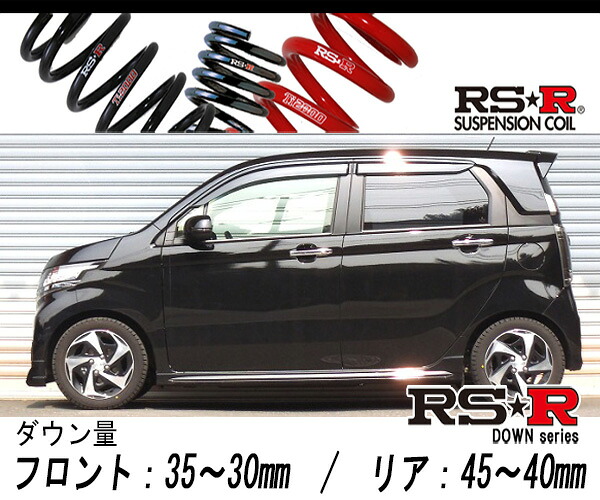 [RS-R_RS★R DOWN]JH2 N-WGNカスタム_G・ターボパッケージ(4WD_660 TB_H25/11～)用車検対応ダウンサス[H415D]｜シート・レール専門ユニプロ