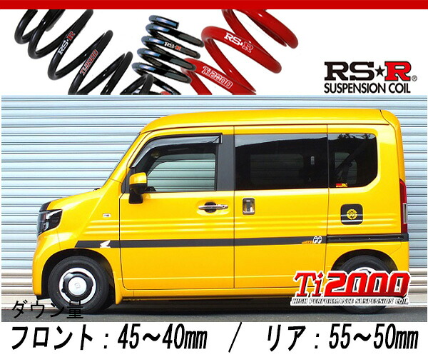 [RS-R_Ti2000 DOWN]JJ2 N-VAN_＋STYLE FUNターボ ホンダセンシング(4WD_660 TB_H30/7～)用車検対応ダウンサス[H431TD]