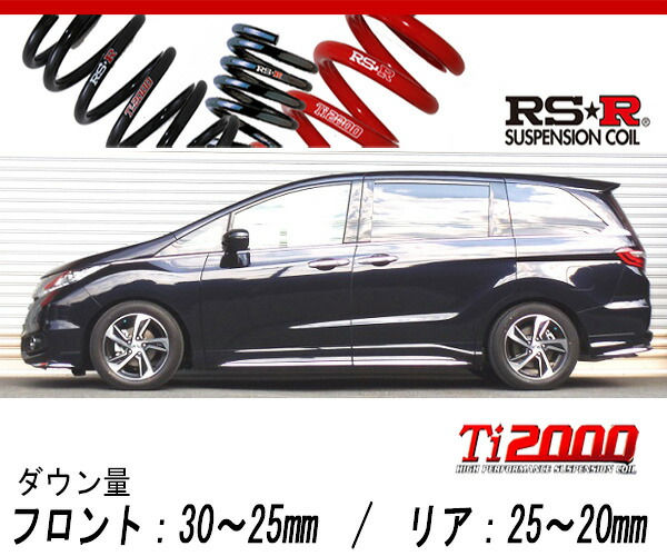 RSR ダウンサス ホンダ オデッセイ RC1 H25/11〜H26 1台分 RSR RS-Rダウンサス オデッセイ RC1/FF H25/11〜H26/5 アブソルート 7