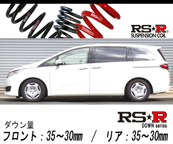 [RS-R_RS★R DOWN]RC1 オデッセイ_G/7人乗(2WD_2400 NA_H25/11～)用車検対応ダウンサス[H502W]｜シート・レール専門ユニプロ