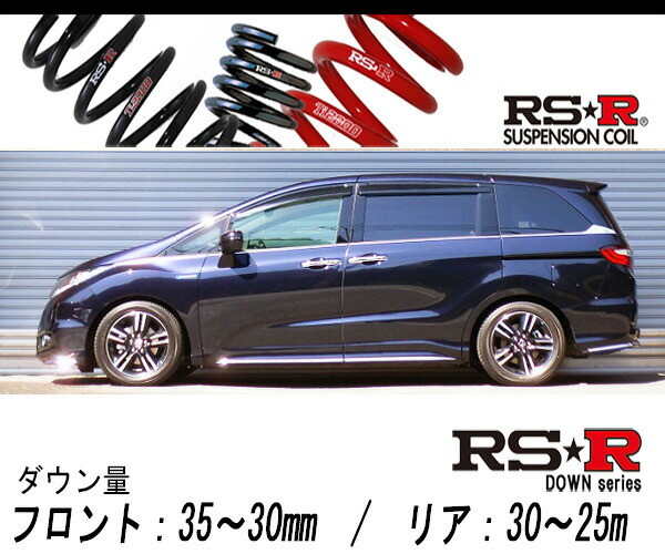RSR ダウンサス ホンダ オデッセイ RC1 H25/11〜H26 1台分 RSR RS-R