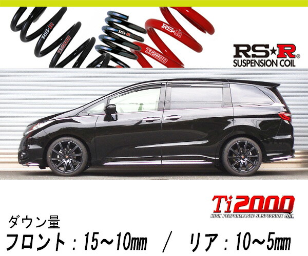 [RS-R_Ti2000 HALF DOWN]RC1 オデッセイ_アブソルート(2WD_2400 NA_H26/6～H29/10)用車検対応ダウンサス[H505THD]｜シート・レール専門ユニプロ
