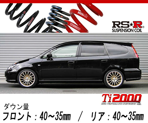 [RS-R_Ti2000 DOWN]RN1 ストリーム_S(2WD_1700 NA_H16/10～H18/6)用車検対応ダウンサス[H700TW]｜シート・レール専門ユニプロ 28,117円