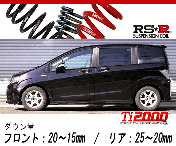 [RS-R_Ti2000 DOWN]GP3 フリードスパイクハイブリッド_ジャストセレクション(2WD_1500 HV_H23/10～)用車検対応ダウンサス[H715TW]