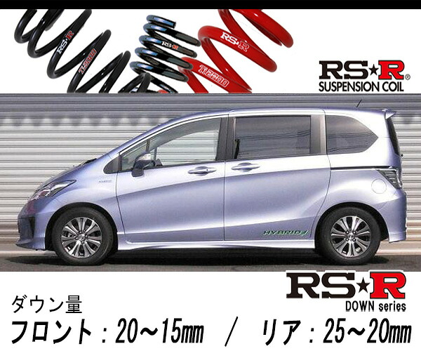 [RS-R_RS★R DOWN]GP3 フリードハイブリッド_ハイブリッド(2WD_1500 HV_H23/10～)用車検対応ダウンサス[H715W]