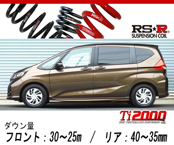 [RS-R_Ti2000 DOWN]GB6 フリード_Gホンダセンシング(4WD_1500 NA_H28/9～)用車検対応ダウンサス[H717TW]｜シート・レール専門ユニプロ
