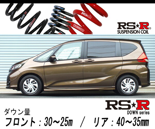[RS-R_RS★R DOWN]GB6 フリード_Gホンダセンシング(4WD_1500 NA_H28/9～)用車検対応ダウンサス[H717W] 19,997円
