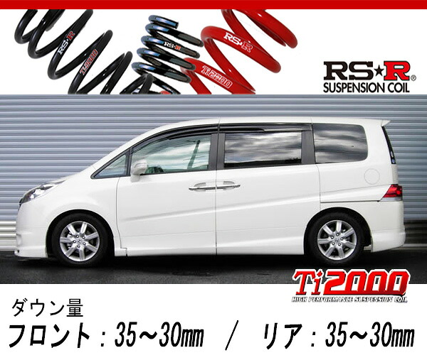 [RS-R_Ti2000 DOWN]RG3 ステップワゴン_24Z(2WD_2400 NA_H17/5～H21/9)用車検対応ダウンサス[H741TW]