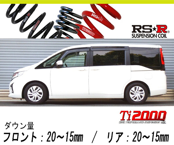 [RS-R_Ti2000 HALF DOWN]RP1 ステップワゴン_G(2WD_1500 TB_H27/4～)用車検対応ダウンサス[H780THD]