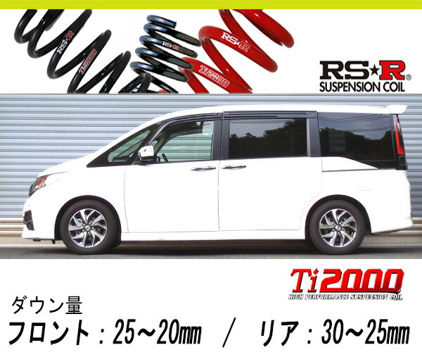 [RS-R_Ti2000 HALF DOWN]RP4 ステップワゴンスパーダ_スパーダクールスピリット(4WD_1500 TB_H27/4～)用車検対応ダウンサス[H785THD]｜シート・レール専門ユニプロ