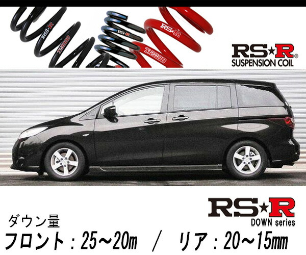 [RS-R_RS★R DOWN]CWEFWN ラフェスタ_ハイウェイスター(2WD_2000 NA_H23/6～)用車検対応ダウンサス[M850W] 31,190円