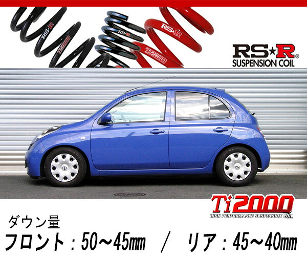 [RS-R_Ti2000 SUPER DOWN]YK12 マーチ_15E / 5Dr(2WD_1500 NA_H17/8～H22/6)用競技専用ダウンサス[N004TS]｜シート・レール専門ユニプロ