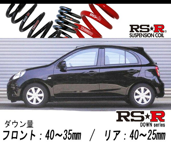 楽天市場】[RS-R_RS☆R DOWN]K13改 マーチ_ニスモ S(2WD_1500 NA_H25