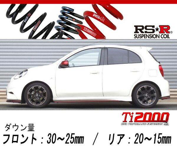 RS-R DOWN スプリング K13/E12型 前後 chaaan 楽天市場】[RS-R_Ti2000 DOWN]K13 マーチ_G(2WD_1200 NA_H25/6〜)用