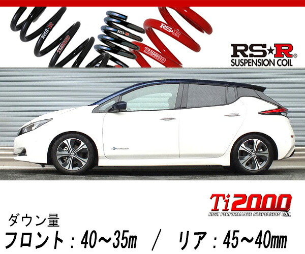 [RS-R_Ti2000 SUPER DOWN]ZE1 リーフ_ニスモ(2WD_EV_H30/7～)用競技専用ダウンサス[N502TS]｜シート・レール専門ユニプロ
