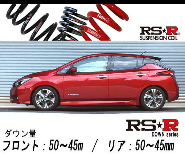 楽天市場】RSR リーフ ZE1 ダウンサス スプリング 1台分 N502S RS-R