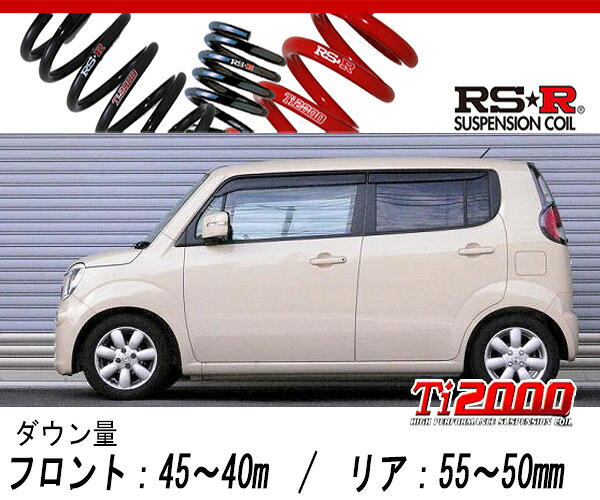 [RS-R_Ti2000 DOWN]MG33S モコ_G(2WD_660 TB_H23/2～)用車検対応ダウンサス[S331TD]｜シート・レール専門ユニプロ