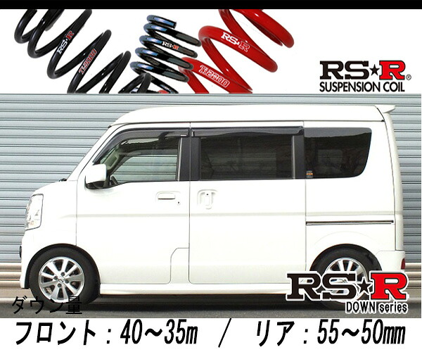 [RS-R_RS★R SUPER DOWN]DR17W NV100クリッパーリオ_E ハイルーフ(2WD_660 TB_H27/3～)用競技専用ダウンサス[S650S]｜シート・レール専門ユニプロ