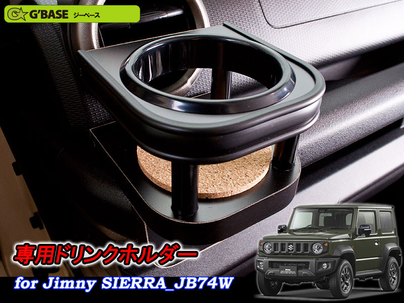 [G'BASE]JB74W ジムニーシエラ専用エアコン吹き出し口ドリンクホルダー(助手席側)