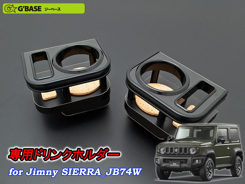 [G'BASE]JB74W ジムニーシエラ専用エアコン吹き出し口ドリンクホルダー＆スマホホルダー(運転席側＋助手席側)
