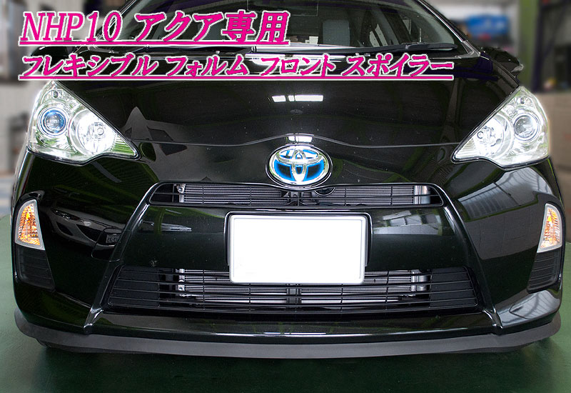 クレイブ アクア NHP10 前期 フロントスポイラー 未塗装/ゲルコート仕上げ(別途ペイントが必要) Crave クレイブ アクア NHP10 前期 フロントスポイラー 未塗装⁄ゲルコート
