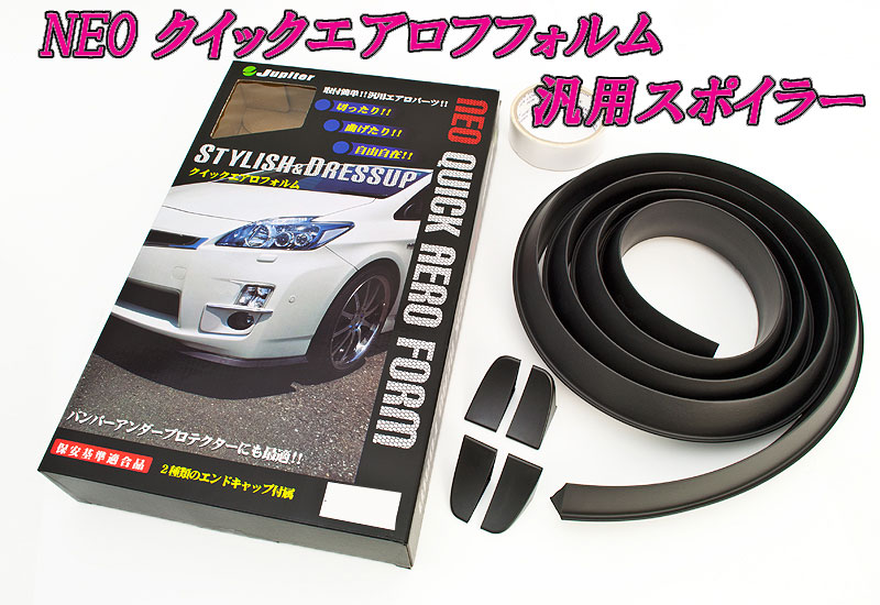 NEOエアロフォルム汎用 スポイラー2.5M(サイドスカートに)