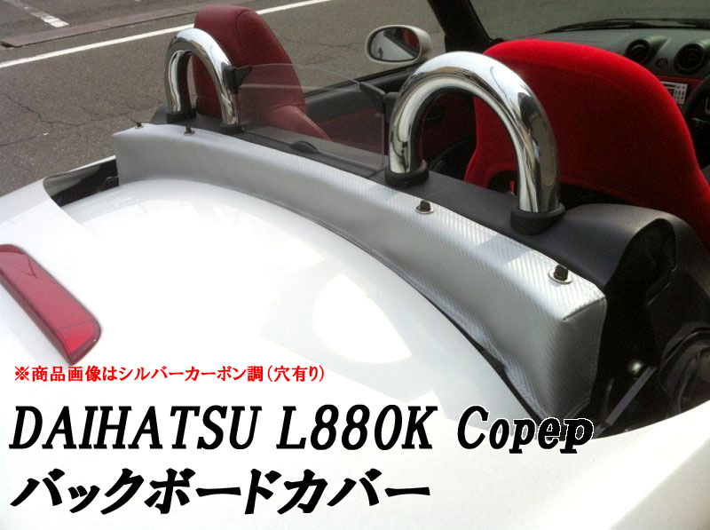 L880K コペン用バックボードカバー/穴なし(レッド)|シート・レール専門ユニプロ