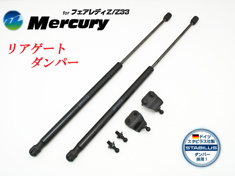 [マーキュリー]Z33 フェアレディZ用トランクダンパー