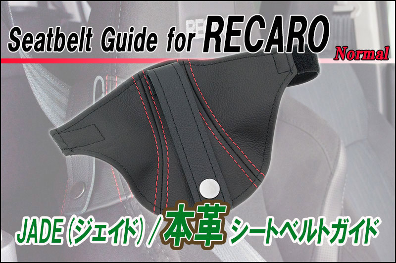 新品 JADEシートベルトガイド RECARO用 本革ナチュラル×レッドステッチ 2脚分 JSG-101 For SR-7 SR-7F Sportster | JADE レカロ専用 シートベルトガイドレッドステッチ JSG-003