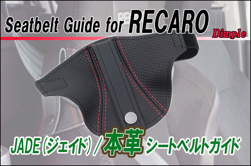 [JADE]本革シートベルトガイドfor レカロSP-G_RS-G_TS-G(2個セット)用(ディンプル×レッドステッチ)＜プロテクター・補修・保護＞