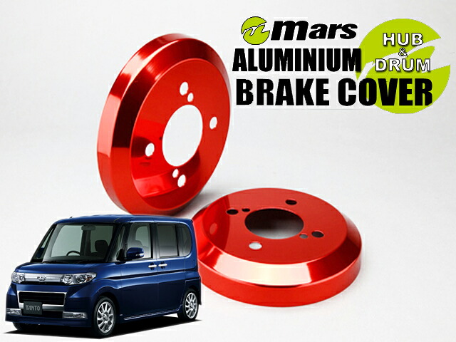 [Mars]L375S タント・カスタム_2WD_H19/12～H24/04 / 前期(リア)用ドラムカバー(レッド)【DCD-004】｜シート・レール専門ユニプロ