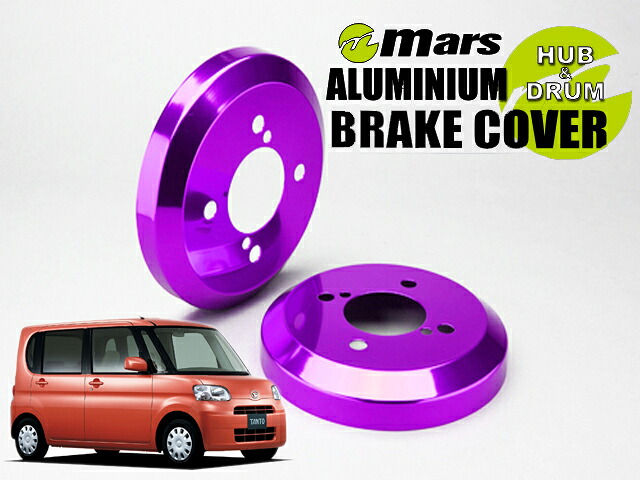 [Mars]L385S タント・カスタム_4WD_H19/12～H25/10(リア)用ドラムカバー(パープル)【DCD-011】｜シート・レール専門ユニプロ