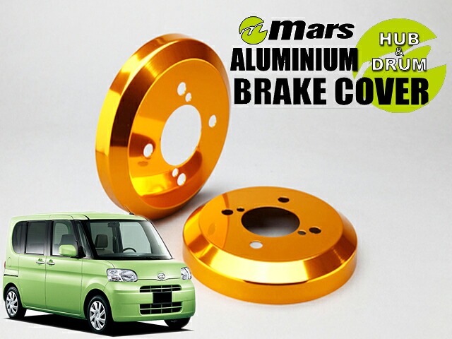 [Mars]L375S タント・カスタム_2WD_H24/05～H25/08 / 後期(リア)用ドラムカバー(ゴールド)【DCD-009】｜シート・レール専門ユニプロ
